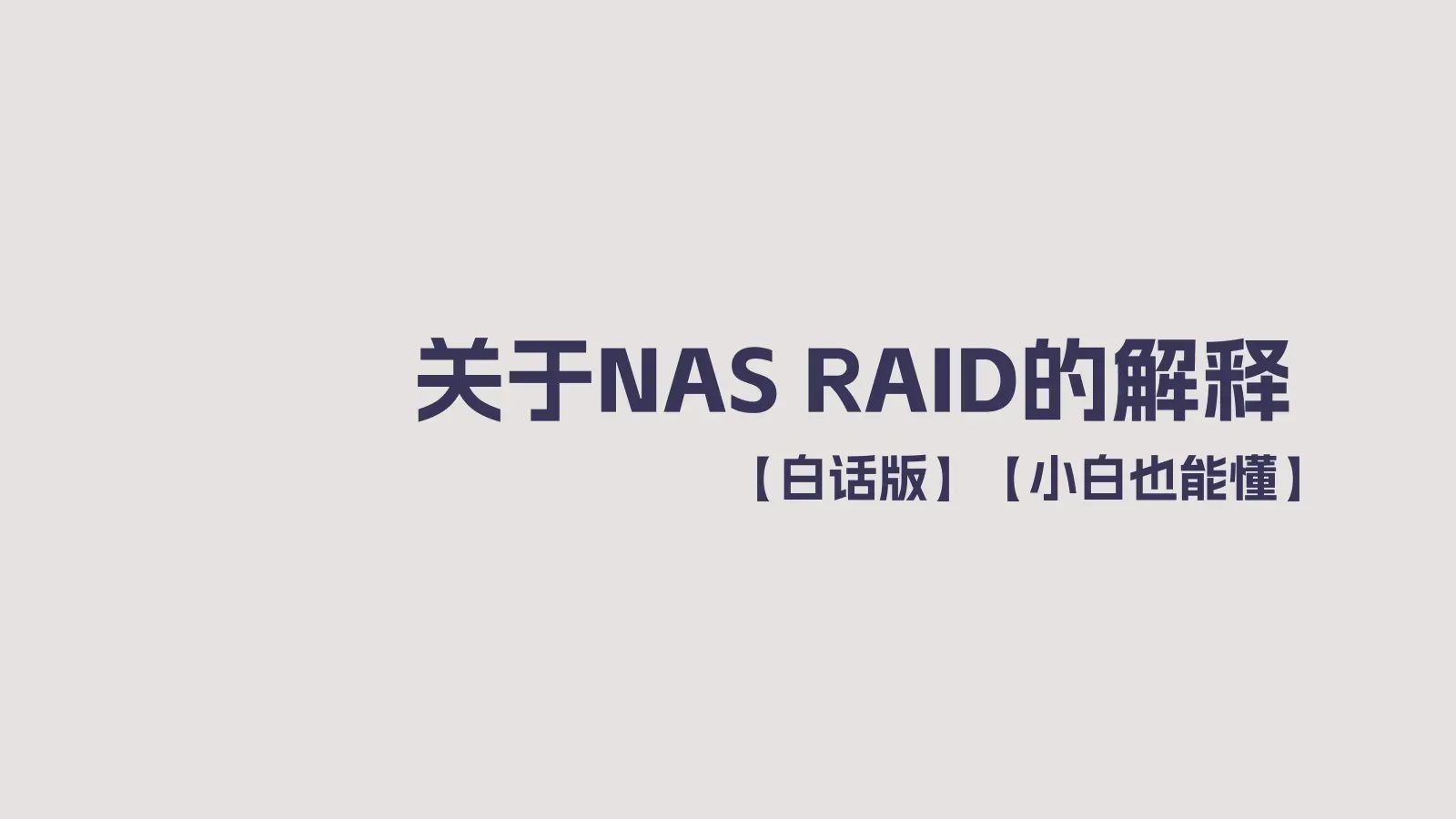 关于NAS RAID的解释【白话版】【小白也能懂】的封面图片