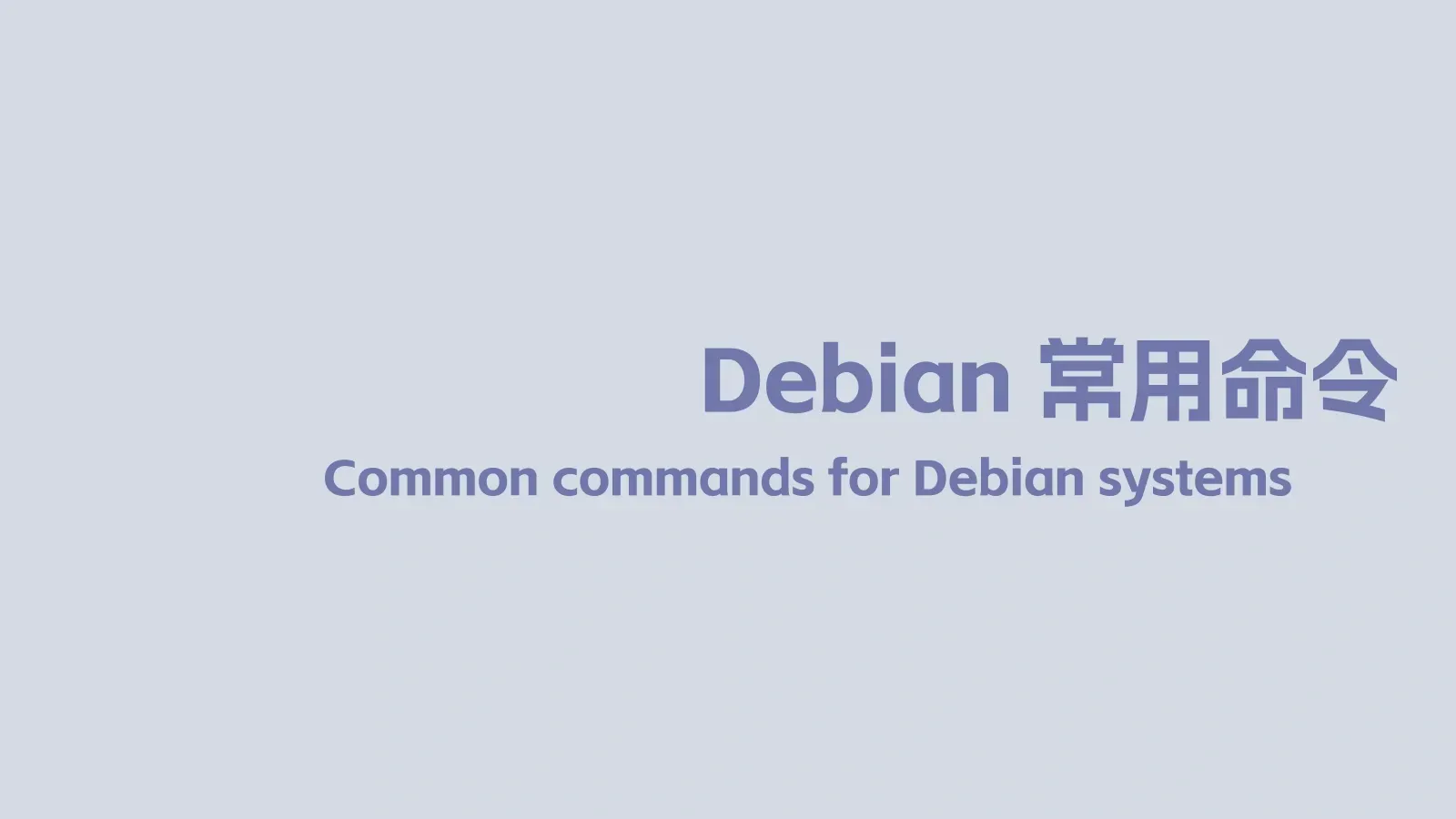 Debian系统常用命令的封面图片