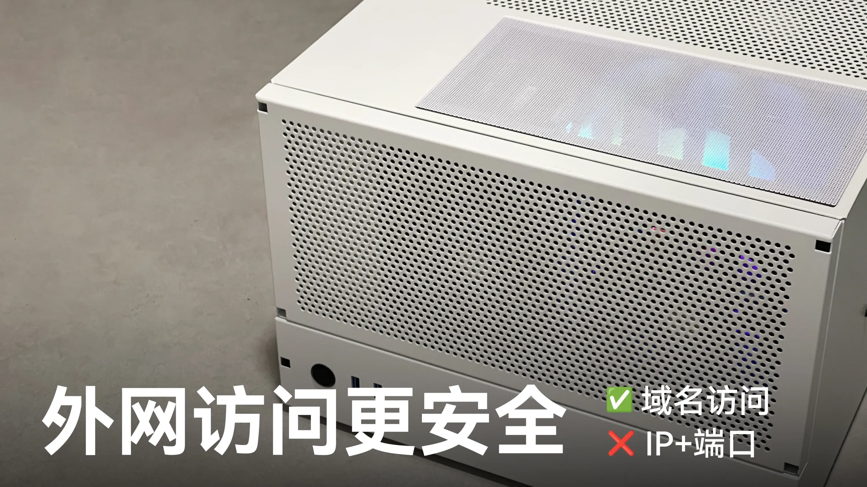 如何更安全地访问Homelab服务的封面图片