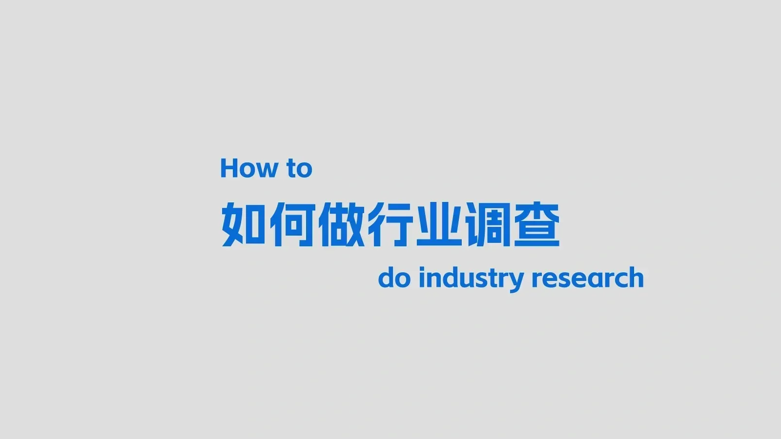 如何做行业调查的封面图片