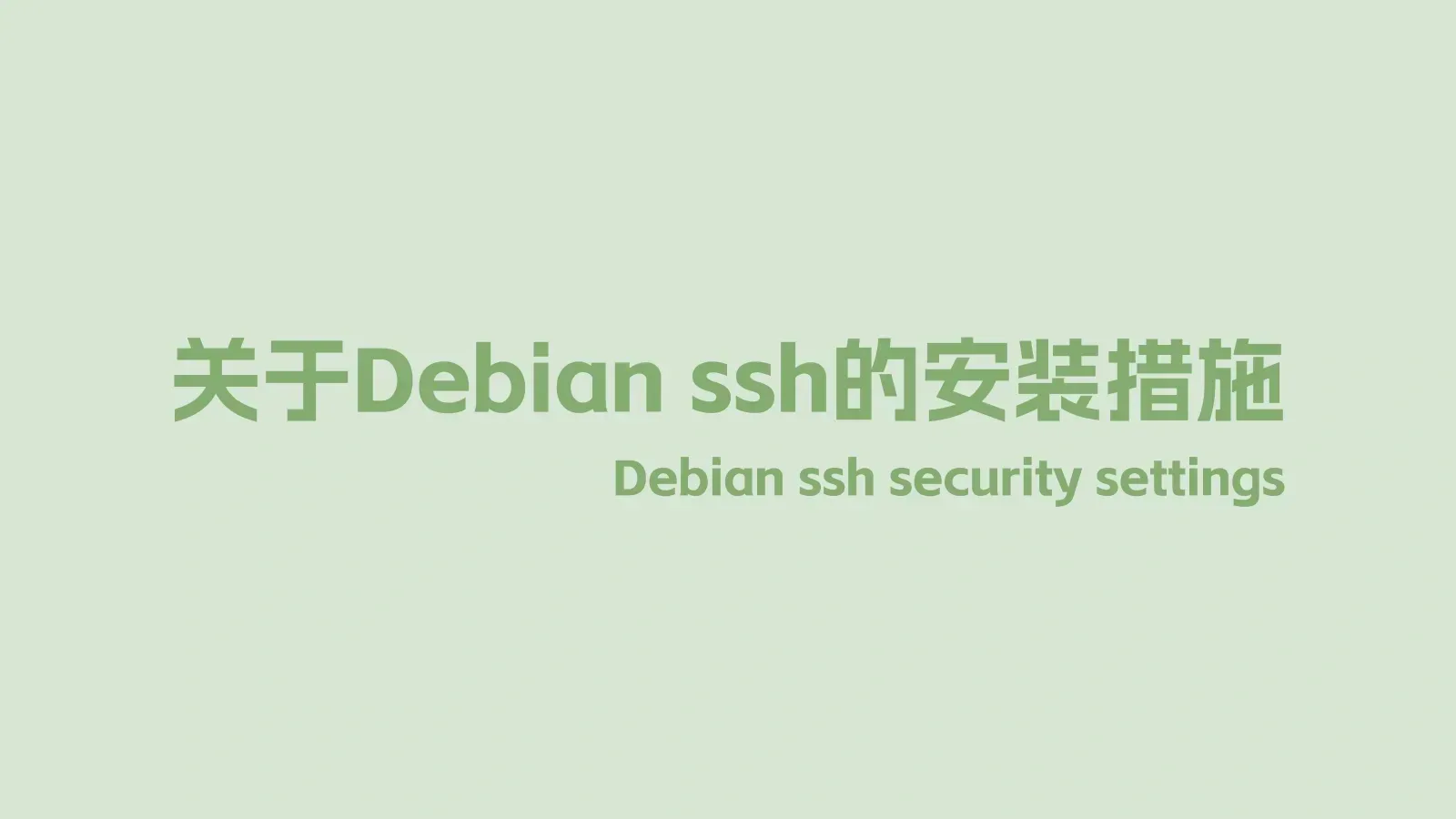 Debian ssh安全设置的封面图片