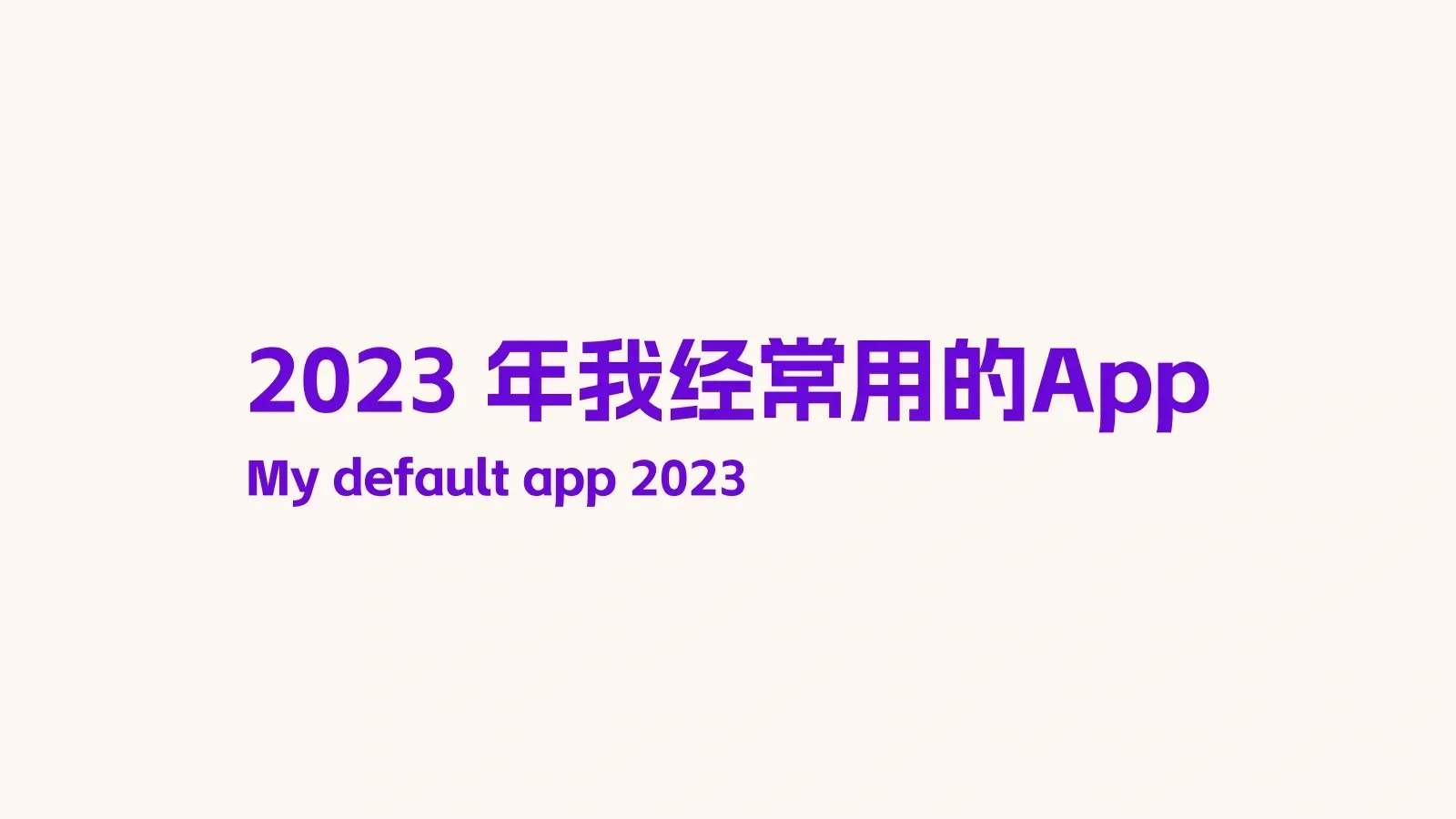 我的默认应用 2023的封面图片