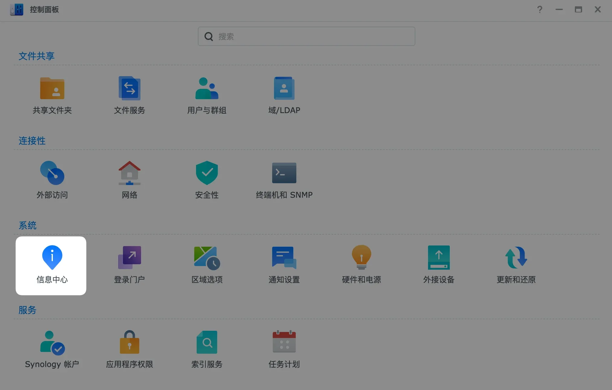群晖NAS信息中心